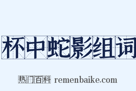 杯中蛇影组词是什么意思的图片